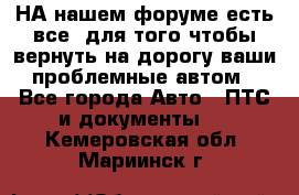 НА нашем форуме есть все, для того чтобы вернуть на дорогу ваши проблемные автом - Все города Авто » ПТС и документы   . Кемеровская обл.,Мариинск г.